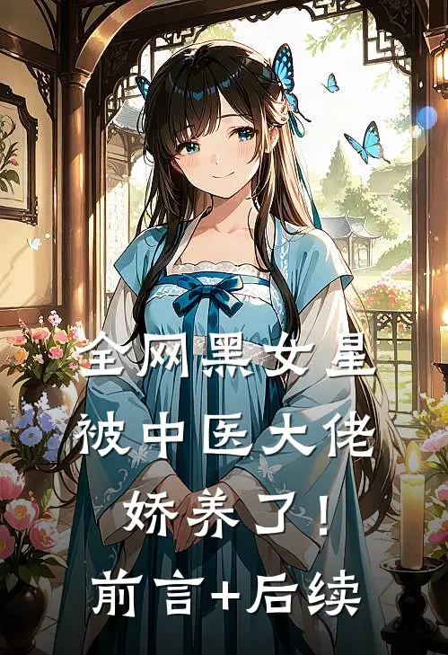 全网黑女星被中医大佬娇养了！前言+后续
