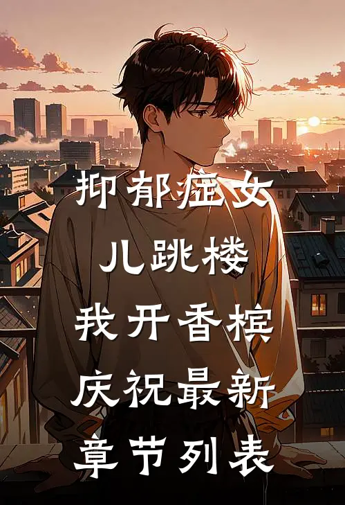 抑郁症女儿跳楼，我开香槟庆祝最新章节列表