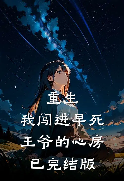 重生：我闯进早死王爷的心房已完结版