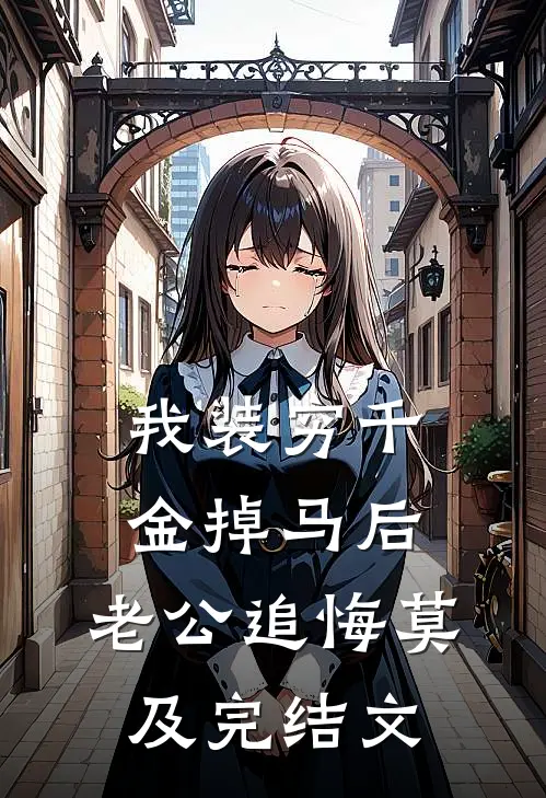 我装穷千金掉马后，老公追悔莫及完结文