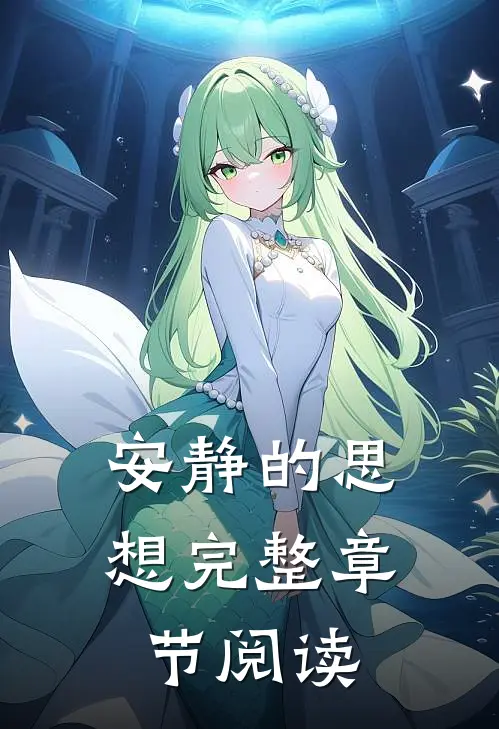安静的思想完整章节阅读
