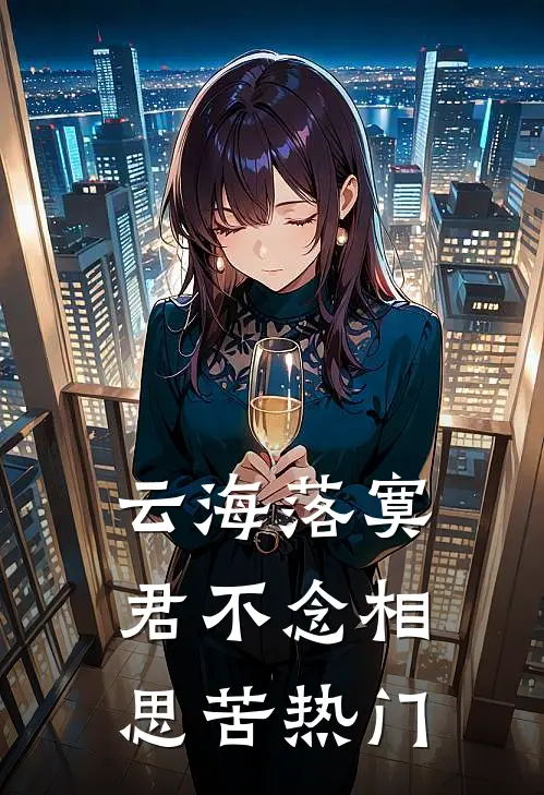 云海落寞，君不念相思苦热门