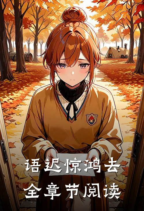 语迟惊鸿去全章节阅读