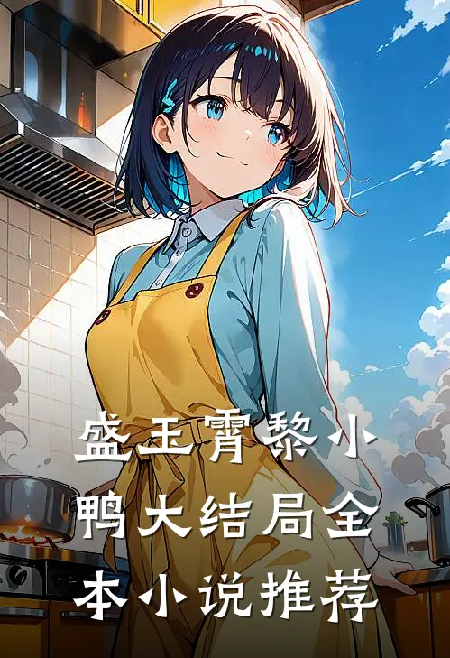 盛玉霄黎小鸭大结局全本小说推荐