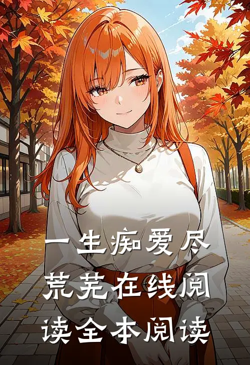 一生痴爱尽荒芜在线阅读全本阅读