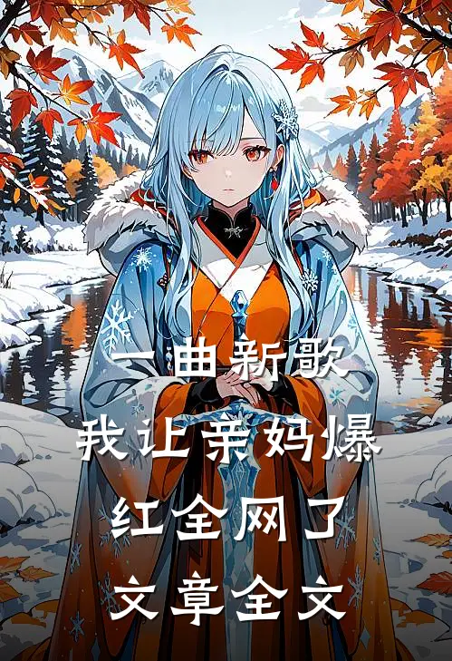一曲新歌，我让亲妈爆红全网了文章全文