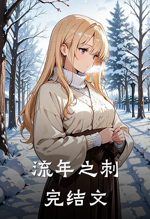 流年之刺完结文
