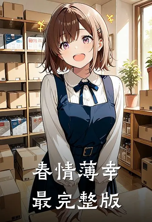 春情薄幸最完整版