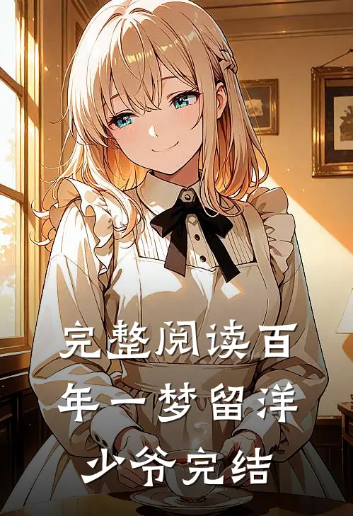 完整阅读百年一梦留洋少爷完结