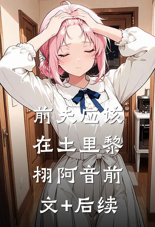 前夫应该在土里黎栩阿音前文+后续