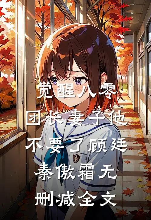 觉醒八零，团长妻子他不要了顾廷秦傲霜无删减全文