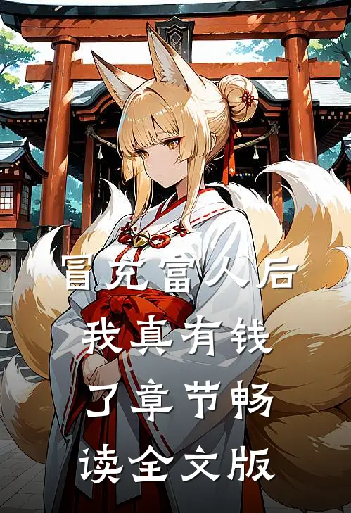 冒充富人后，我真有钱了章节畅读全文版