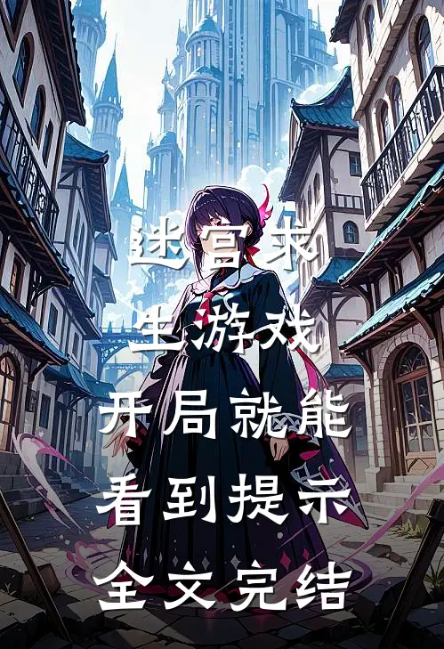 迷宫求生游戏：开局就能看到提示全文完结