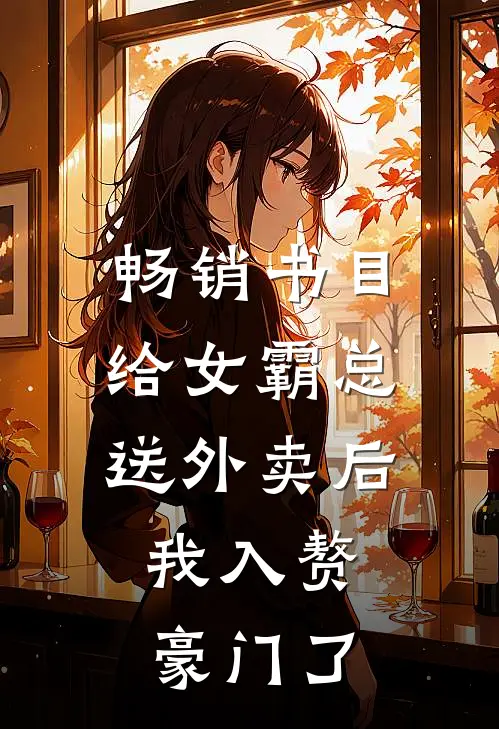 畅销书目给女霸总送外卖后，我入赘豪门了