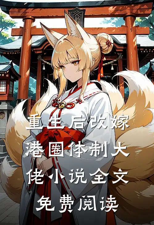 重生后改嫁港圈体制大佬小说全文免费阅读