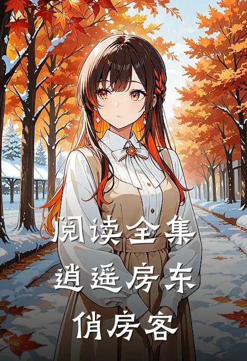 阅读全集逍遥房东俏房客