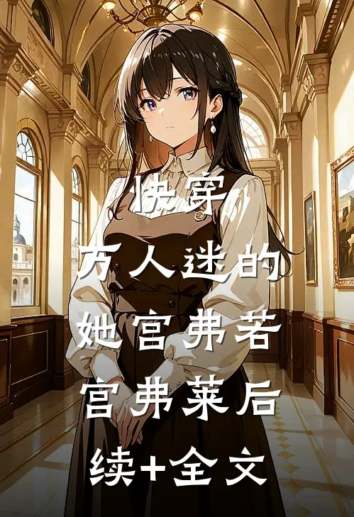 快穿：万人迷的她宫弗若宫弗莱后续+全文