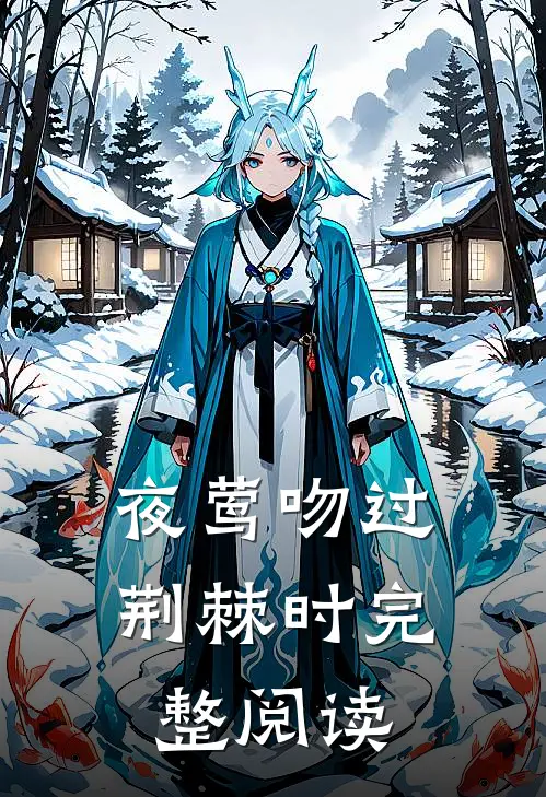 夜莺吻过荆棘时完整阅读