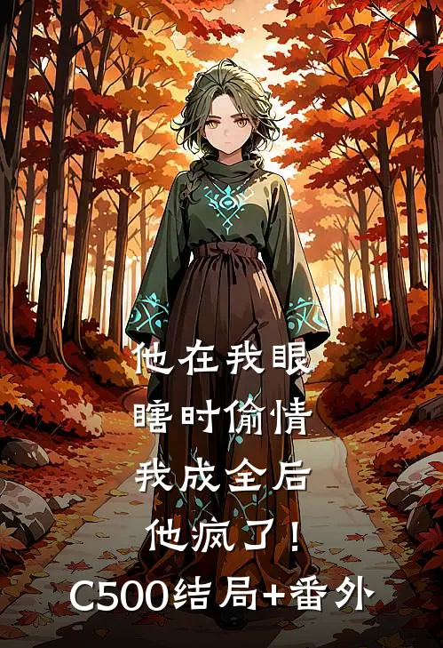 他在我眼瞎时偷情，我成全后他疯了！C500结局+番外