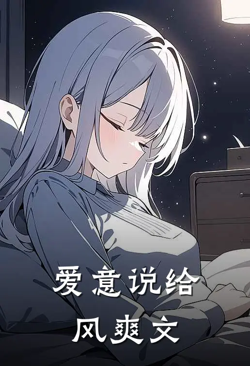 爱意说给风爽文