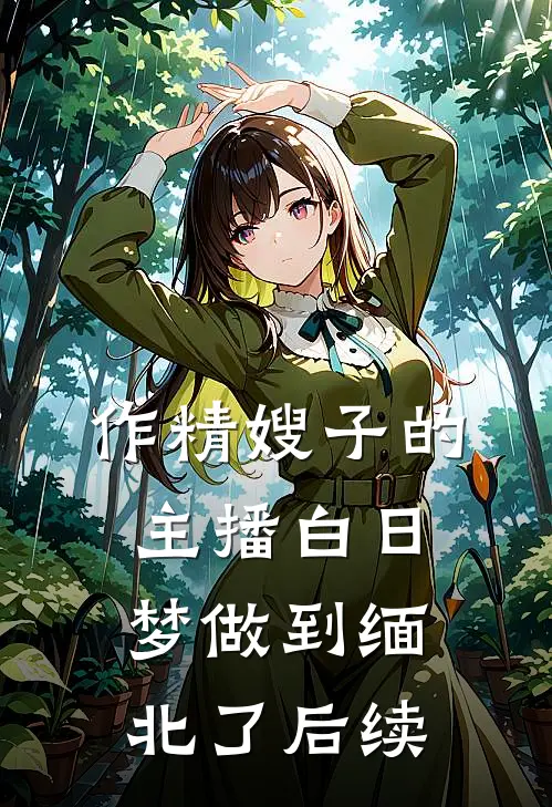 作精嫂子的主播白日梦做到缅北了后续