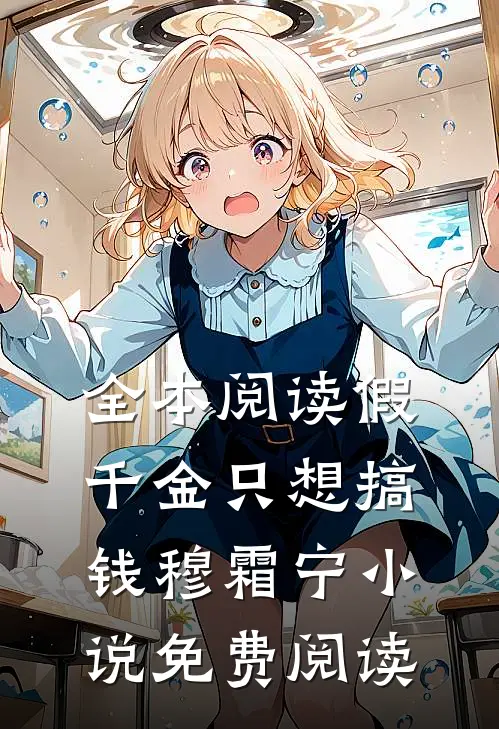 全本阅读假千金只想搞钱穆霜宁小说免费阅读