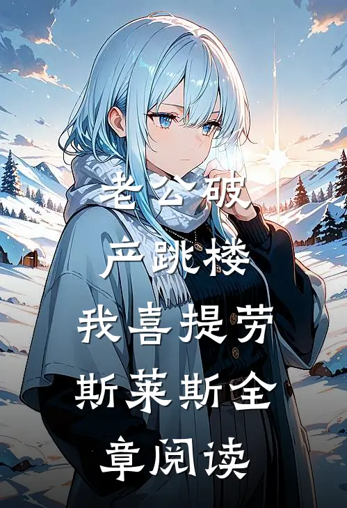 老公破产跳楼，我喜提劳斯莱斯全章阅读