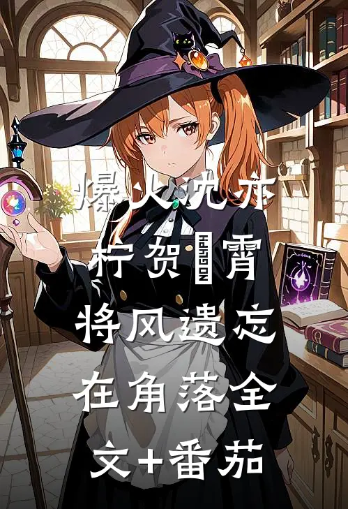 爆火沈亦柠贺璟霄:将风遗忘在角落全文+番茄