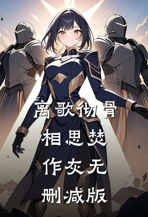 离歌彻骨，相思焚作灰无删减版
