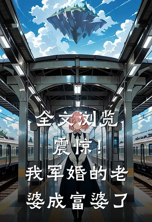 全文浏览震惊！我军婚的老婆成富婆了