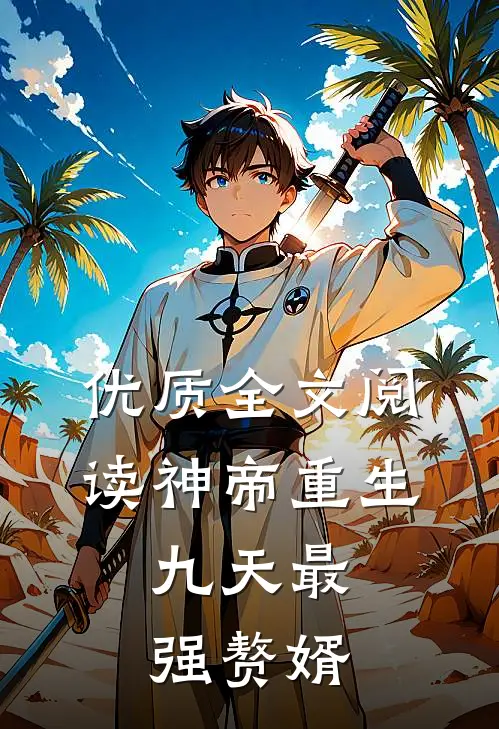 优质全文阅读神帝重生：九天最强赘婿