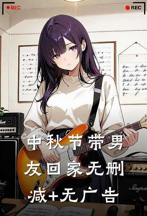 中秋节带男友回家无删减+无广告