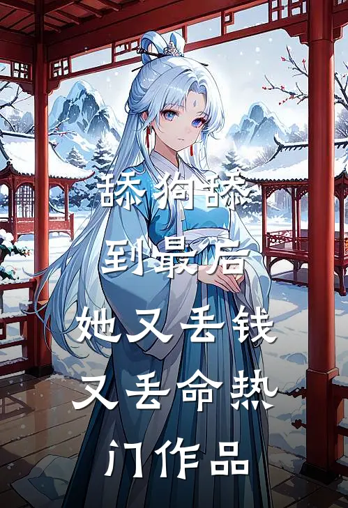 舔狗舔到最后，她又丢钱又丢命热门作品