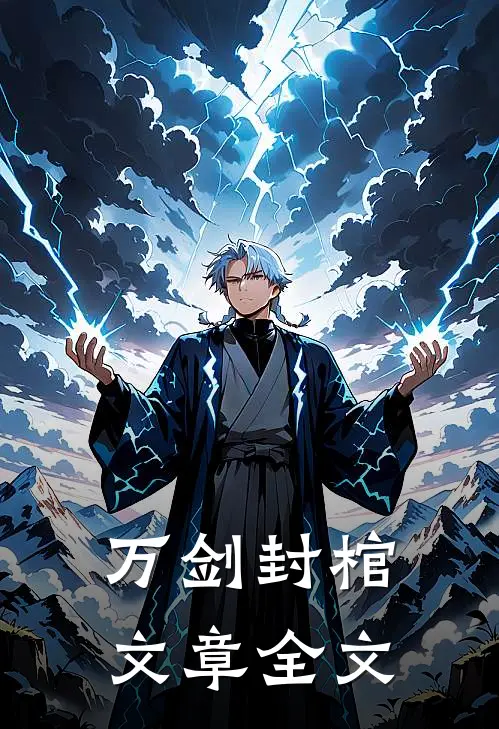 万剑封棺文章全文