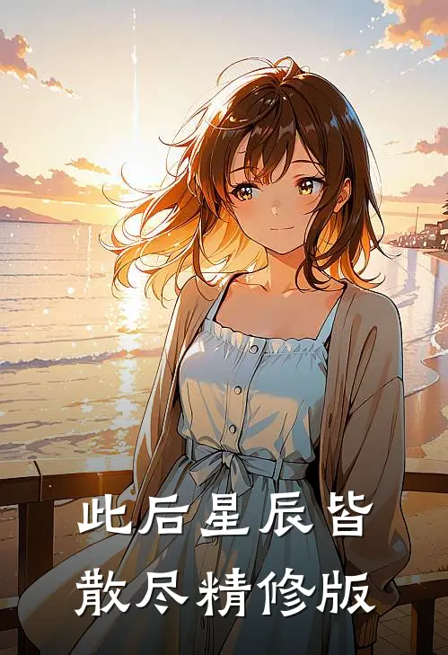 此后星辰皆散尽精修版