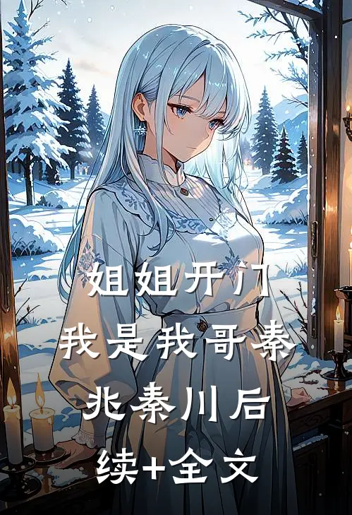 姐姐开门，我是我哥秦兆秦川后续+全文