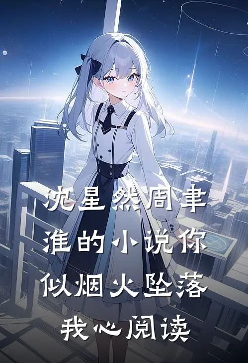沈星然周聿淮的小说你似烟火坠落我心阅读