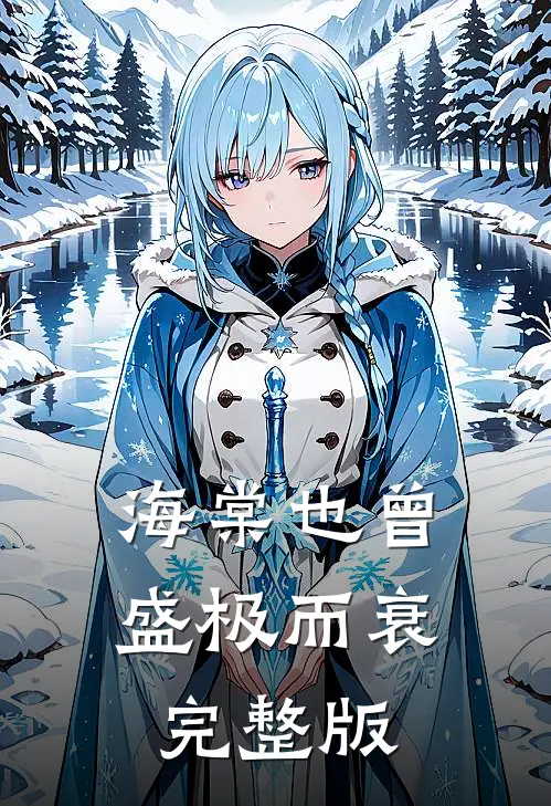 海棠也曾盛极而衰完整版