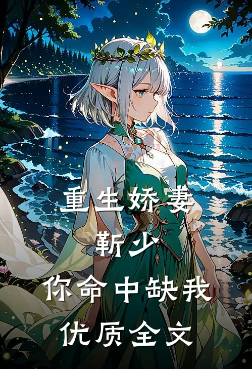 重生娇妻：靳少，你命中缺我优质全文