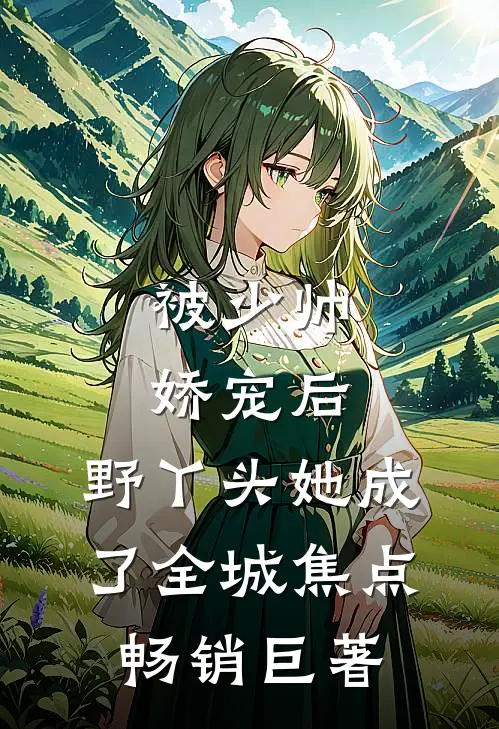 被少帅娇宠后，野丫头她成了全城焦点畅销巨著