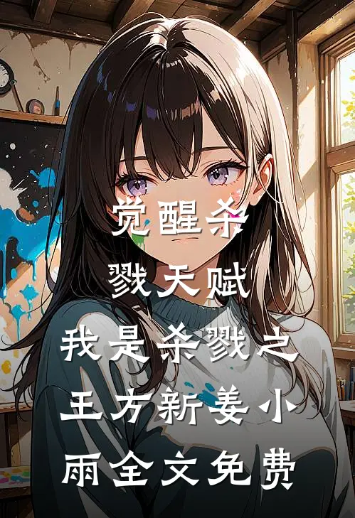 觉醒杀戮天赋，我是杀戮之王方新姜小雨全文免费