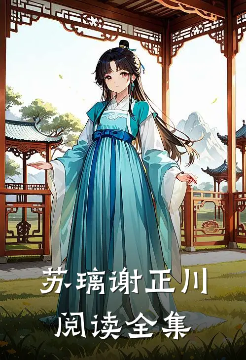 苏璃谢正川阅读全集