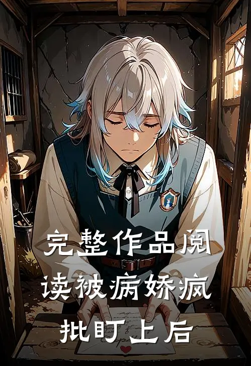 完整作品阅读被病娇疯批盯上后