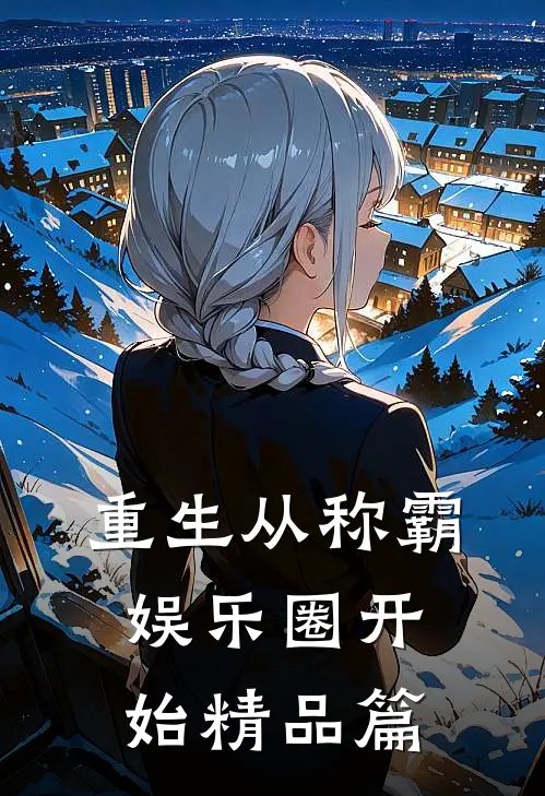 重生从称霸娱乐圈开始精品篇