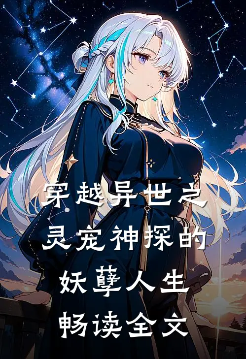 穿越异世之灵宠神探的妖孽人生畅读全文