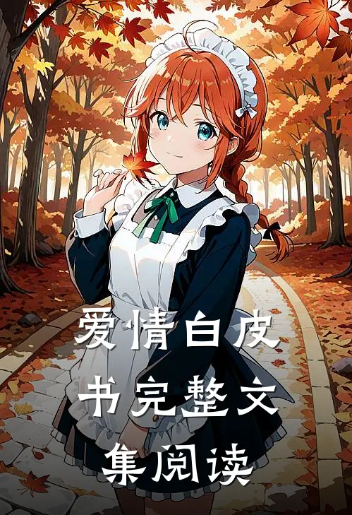 爱情白皮书完整文集阅读