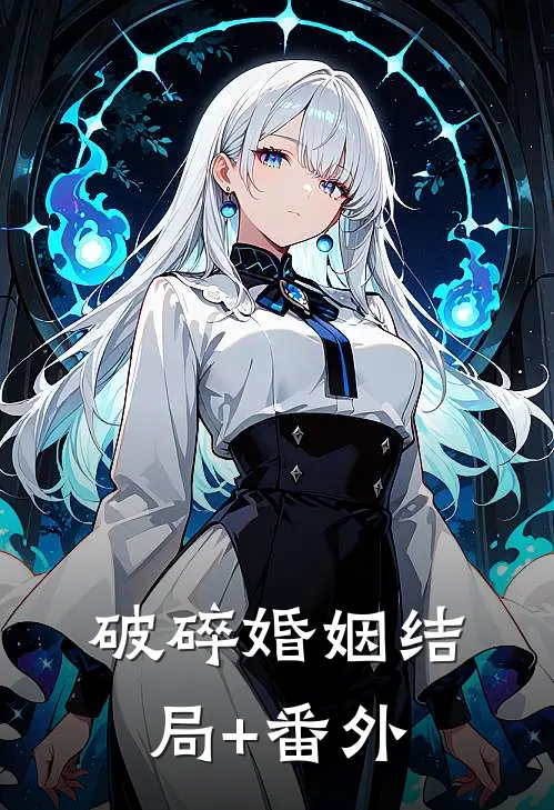 破碎婚姻结局+番外