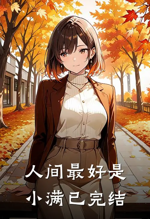 人间最好是小满已完结