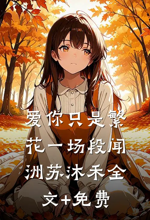 爱你只是繁花一场段闻洲苏沐禾全文+免费