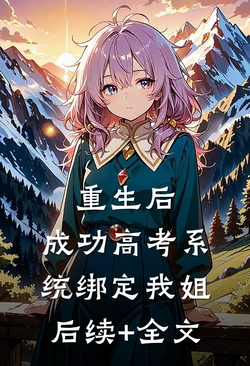 重生后，成功高考系统绑定我姐后续+全文